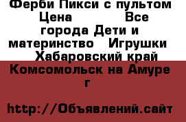 Ферби Пикси с пультом › Цена ­ 1 790 - Все города Дети и материнство » Игрушки   . Хабаровский край,Комсомольск-на-Амуре г.